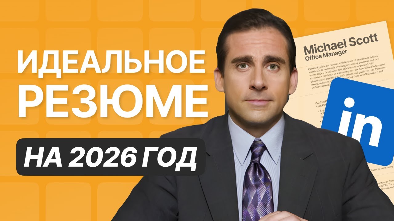 Идеальное резюме на 2026 год